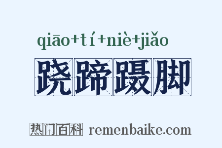 跷蹄蹑脚是什么意思的图片